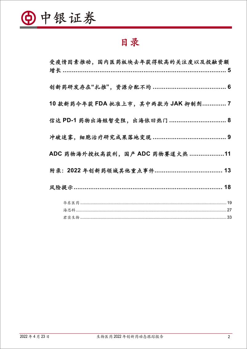 《生物医药行业2022年创新药动态跟踪报告：沉淀进行中，国产创新药逐步绽放-20220423-中银国际-42页》 - 第3页预览图