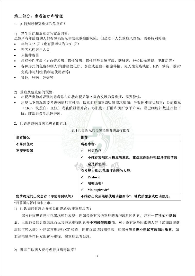 《北京协和医院呼吸与危重症医学科新冠肺炎诊疗参考方案 2022-12-9页》 - 第5页预览图