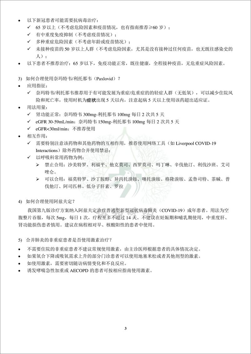 《北京协和医院呼吸与危重症医学科新冠肺炎诊疗参考方案 2022-12-9页》 - 第6页预览图