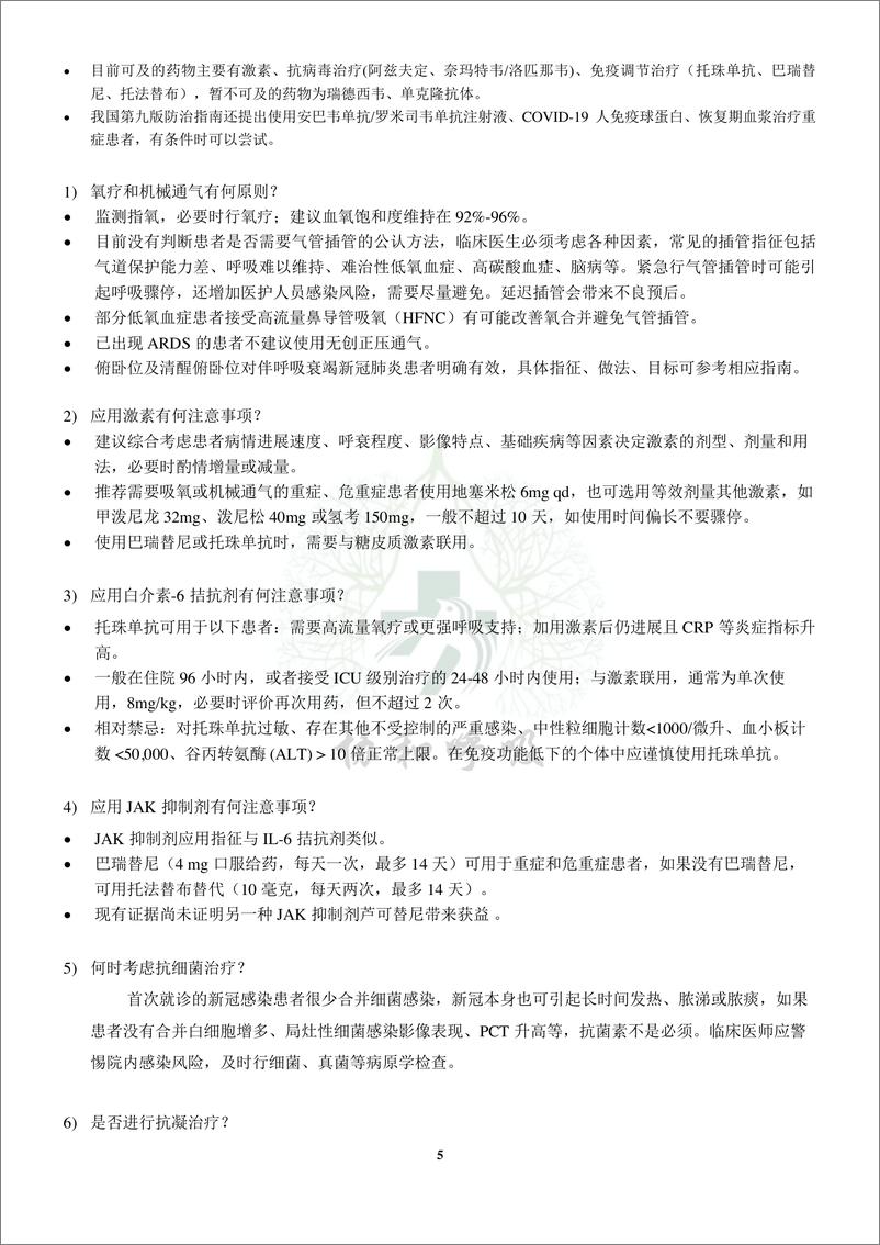 《北京协和医院呼吸与危重症医学科新冠肺炎诊疗参考方案 2022-12-9页》 - 第8页预览图