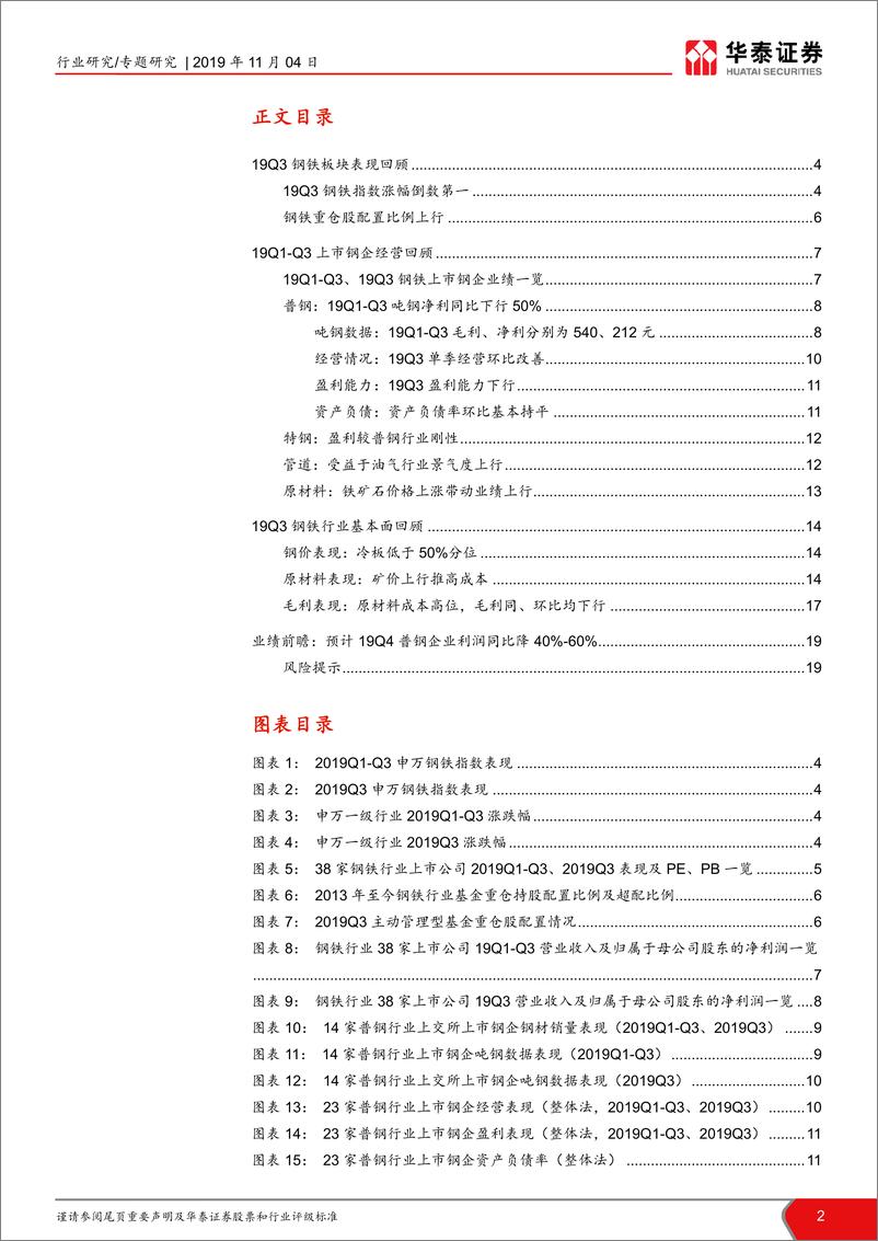 《2019钢铁行业三季报总结：19Q3普钢企业业绩整体下滑67%-20191104-华泰证券-20页》 - 第3页预览图