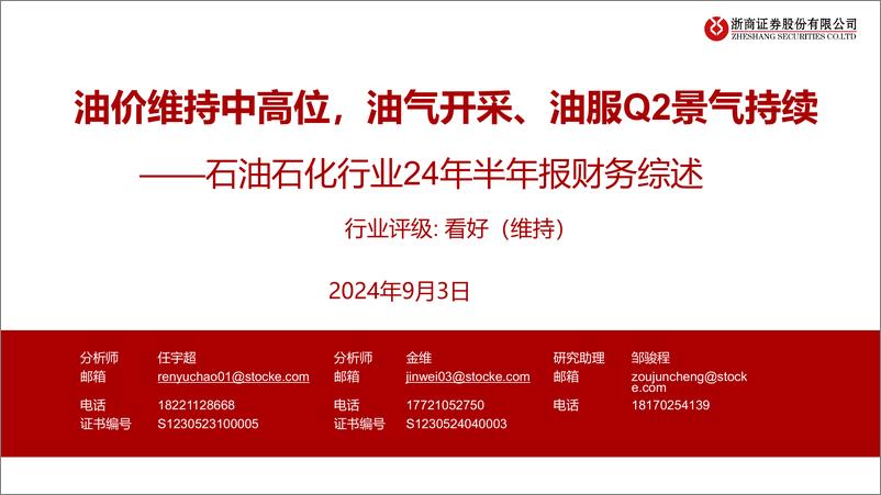 《石油石化行业24年半年报财务综述：油价维持中高位，油气开采、油服Q2景气持续-240903-浙商证券-16页》 - 第1页预览图