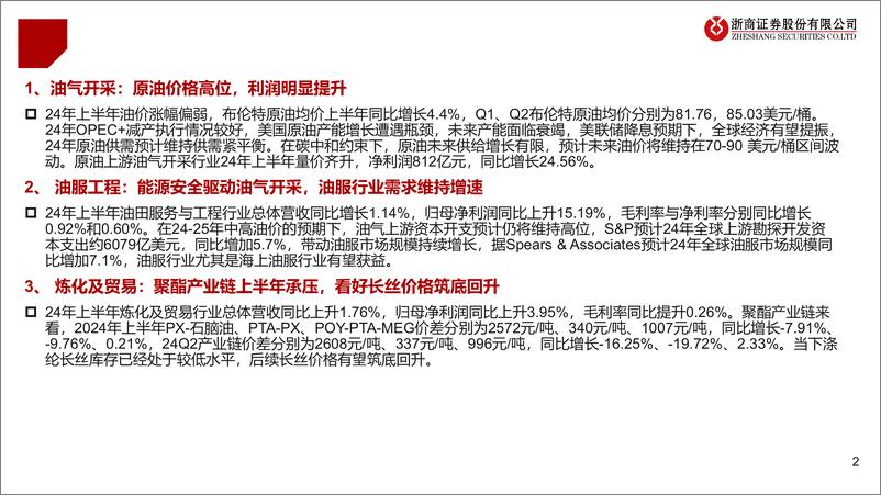 《石油石化行业24年半年报财务综述：油价维持中高位，油气开采、油服Q2景气持续-240903-浙商证券-16页》 - 第2页预览图