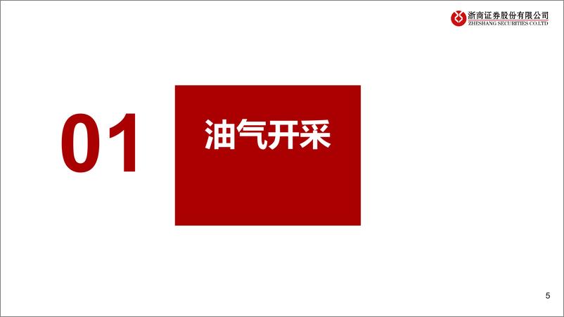 《石油石化行业24年半年报财务综述：油价维持中高位，油气开采、油服Q2景气持续-240903-浙商证券-16页》 - 第5页预览图