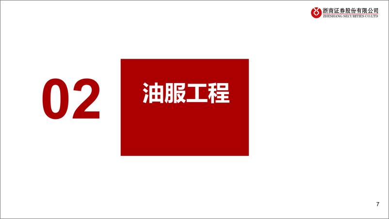 《石油石化行业24年半年报财务综述：油价维持中高位，油气开采、油服Q2景气持续-240903-浙商证券-16页》 - 第7页预览图