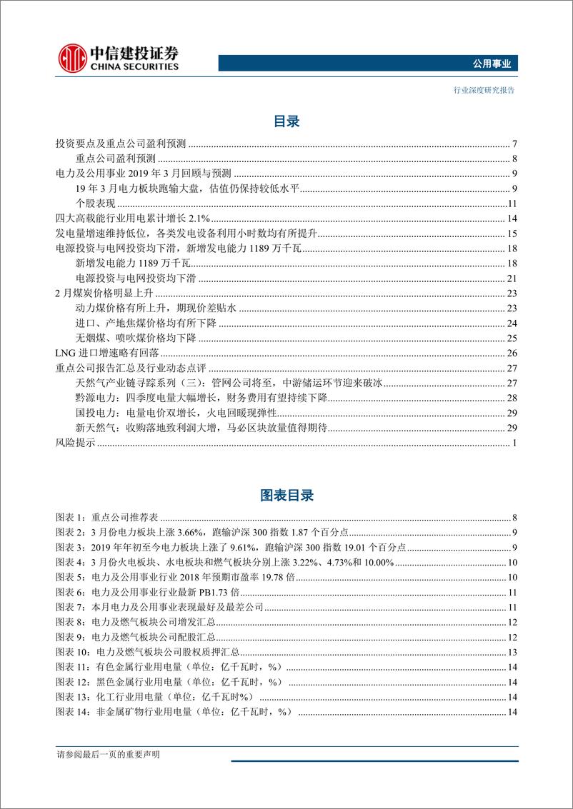 《公用事业行业：继续看好蒙华铁路投运带来的区域电力投资机会-20190403-中信建投-33页》 - 第6页预览图