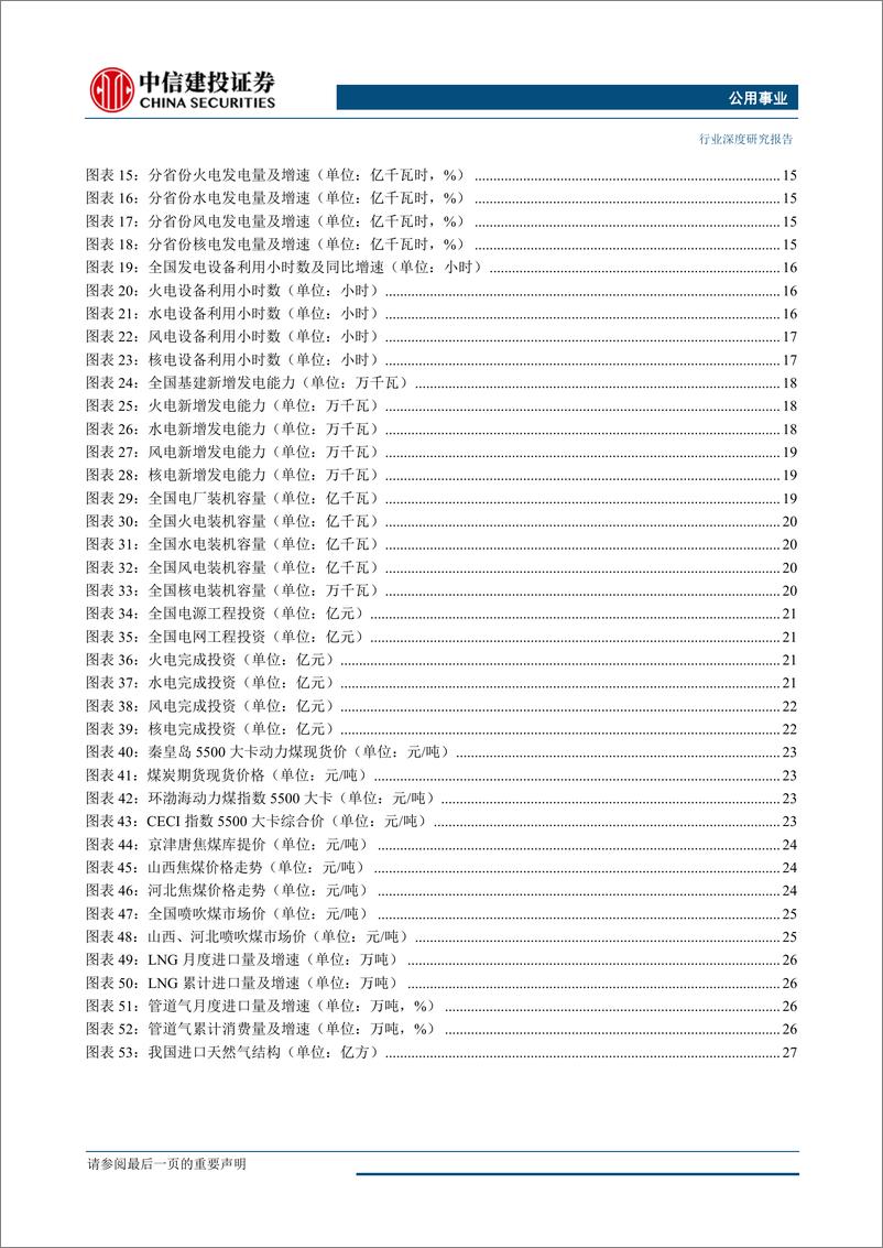 《公用事业行业：继续看好蒙华铁路投运带来的区域电力投资机会-20190403-中信建投-33页》 - 第7页预览图