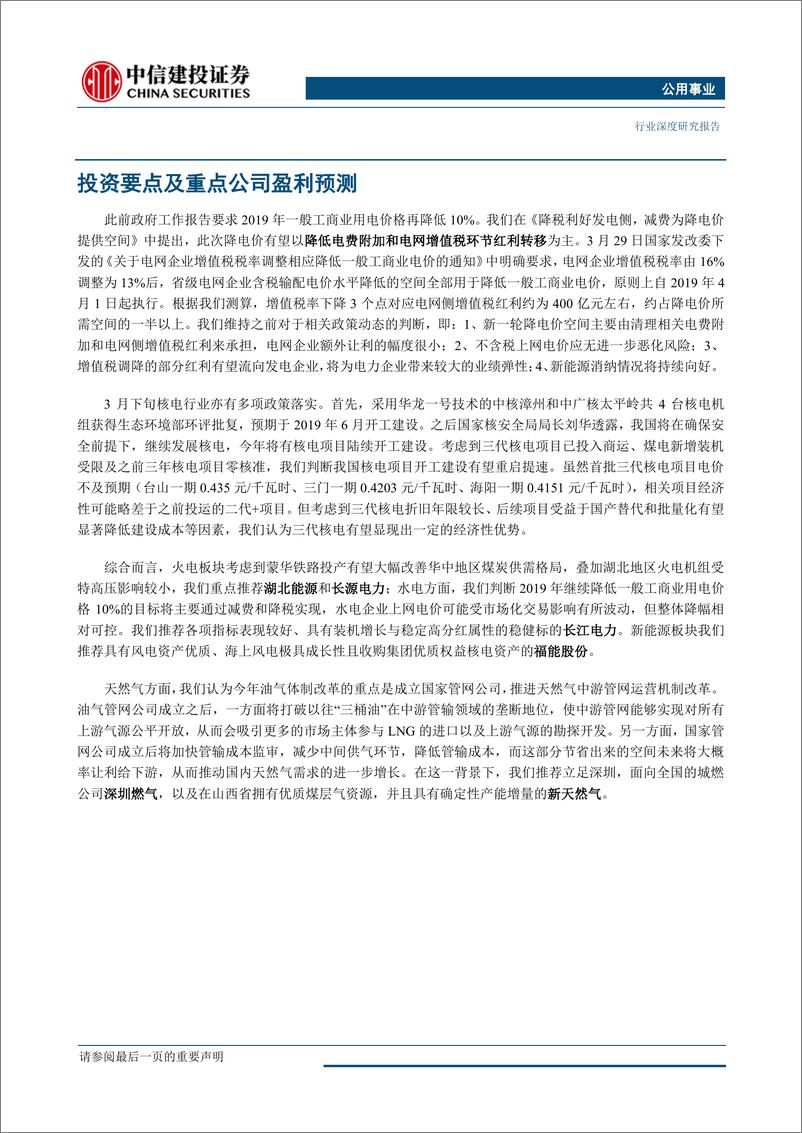 《公用事业行业：继续看好蒙华铁路投运带来的区域电力投资机会-20190403-中信建投-33页》 - 第8页预览图