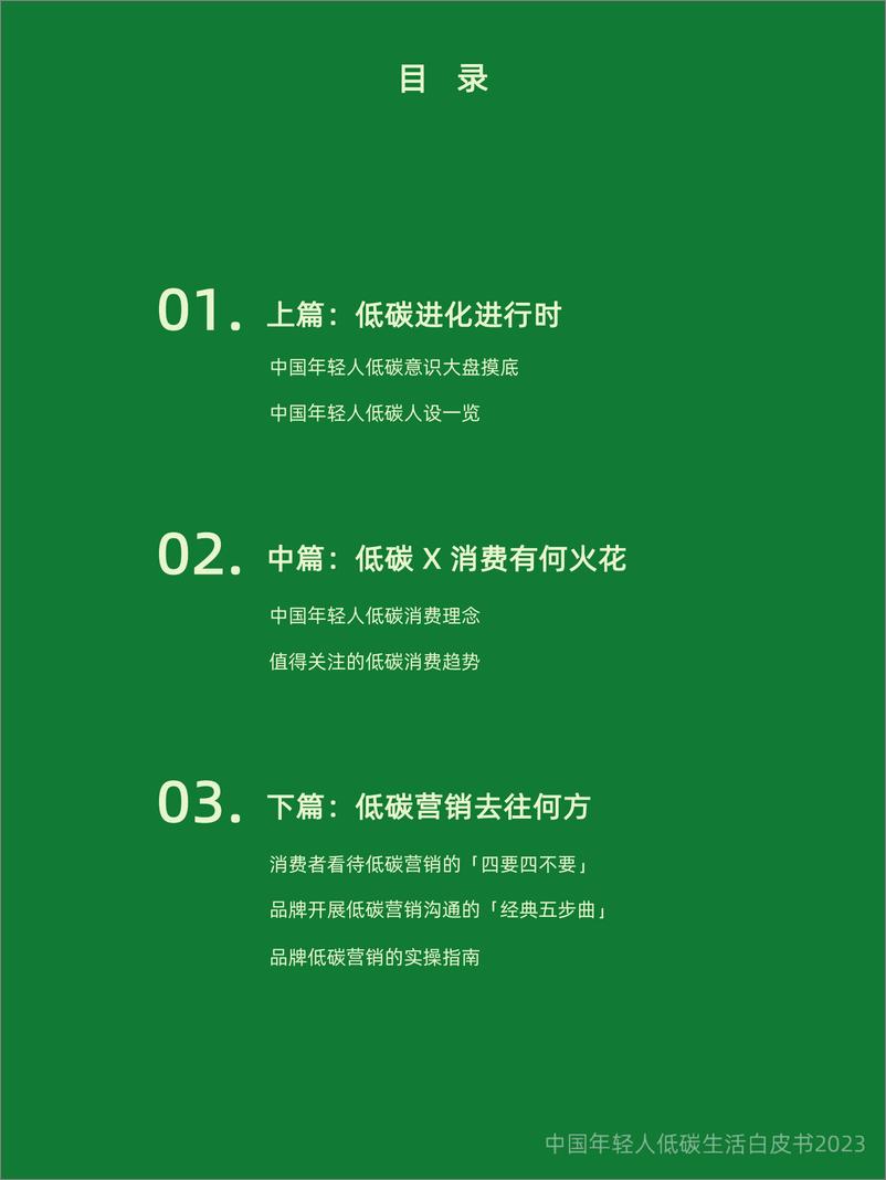 《阿里巴巴&WIETOP：2023中国年轻人低碳生活白皮书-2023》 - 第8页预览图