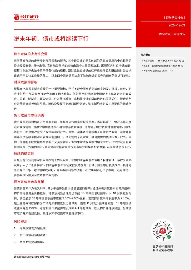 《固定收益点评报告：岁末年初，债市或将继续下行-241203-长江证券-12页》 - 第2页预览图