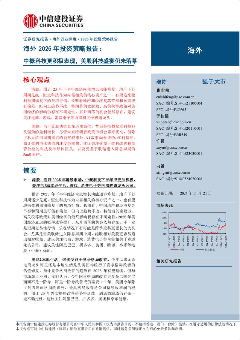 《资讯科技行业海外2025年投资策略报告：中概科技更积极表现，美股科技盛宴仍未落幕-241121-中信建投-75页》 - 第1页预览图