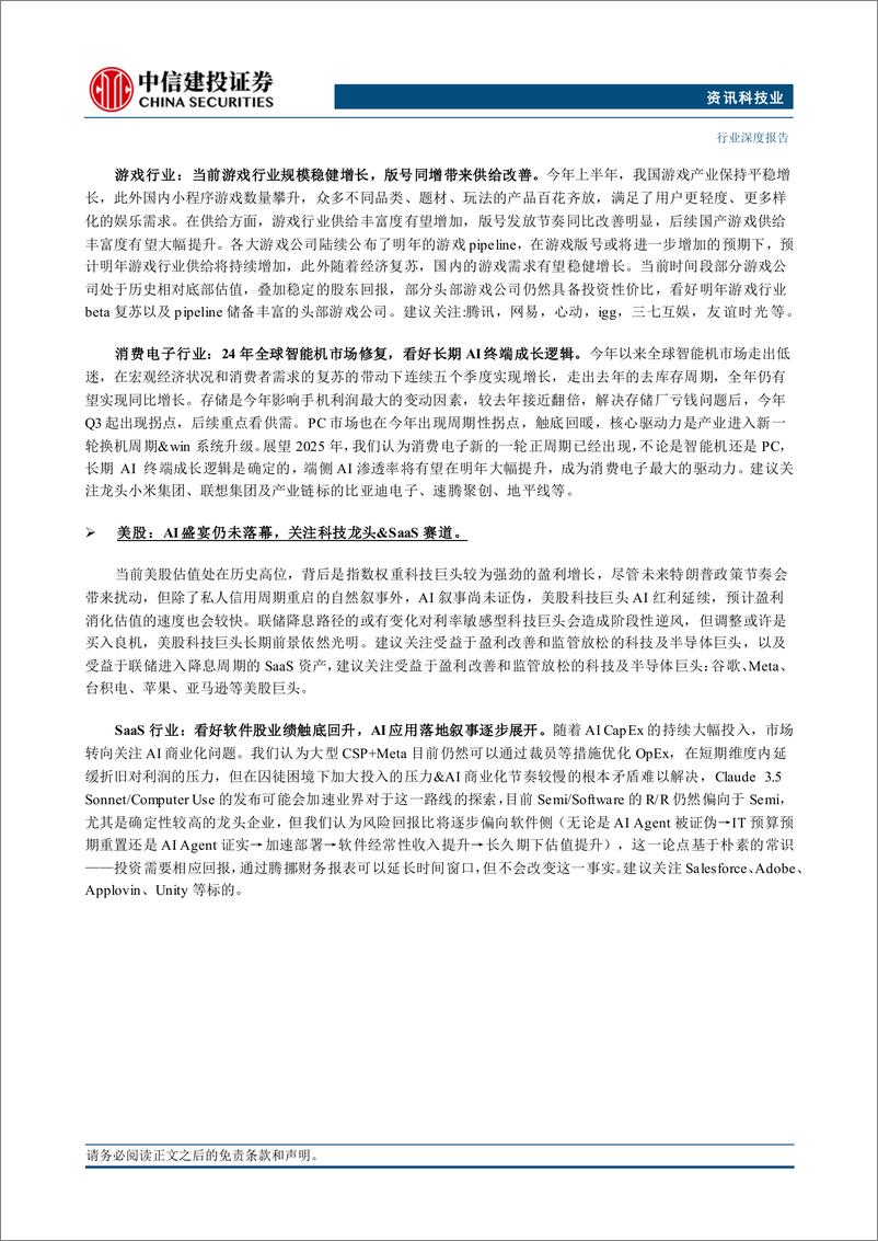 《资讯科技行业海外2025年投资策略报告：中概科技更积极表现，美股科技盛宴仍未落幕-241121-中信建投-75页》 - 第2页预览图