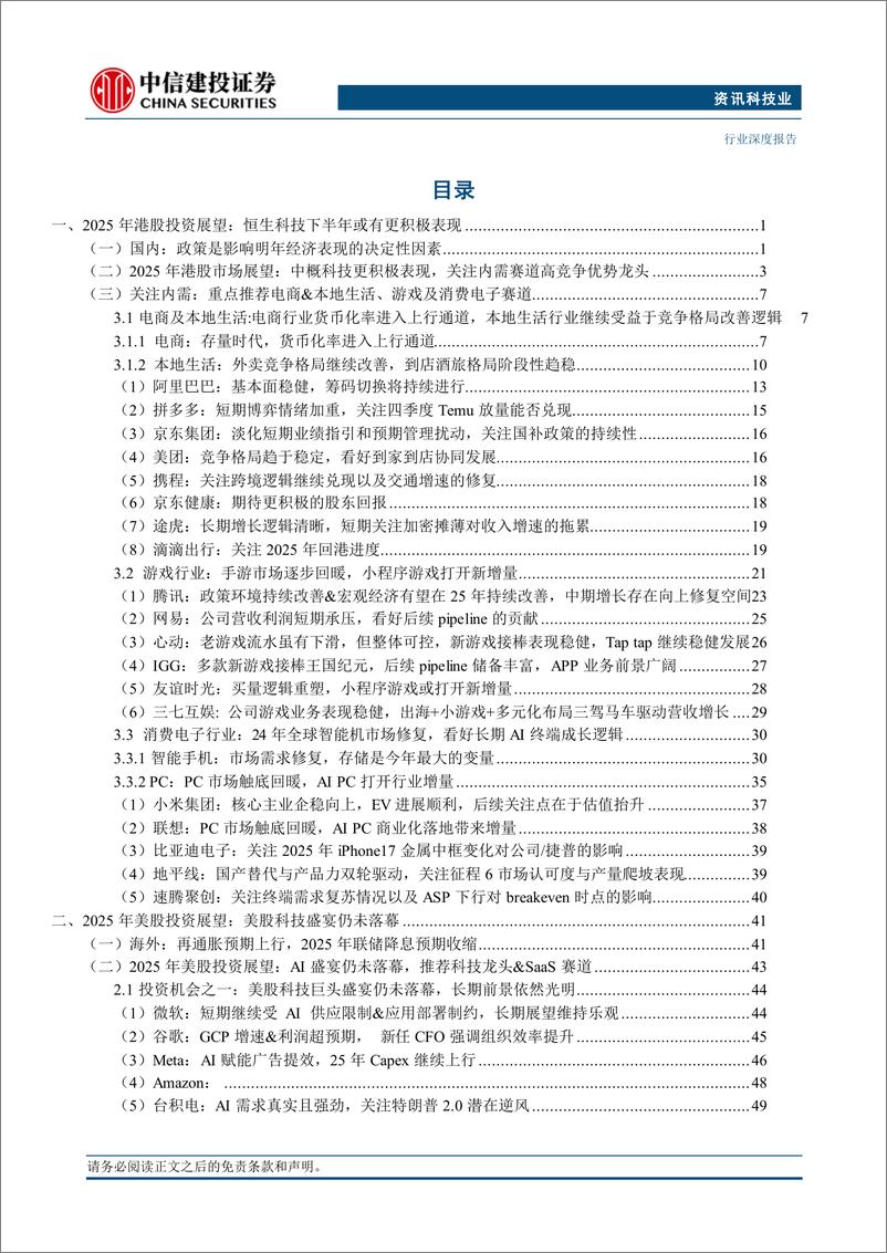 《资讯科技行业海外2025年投资策略报告：中概科技更积极表现，美股科技盛宴仍未落幕-241121-中信建投-75页》 - 第3页预览图