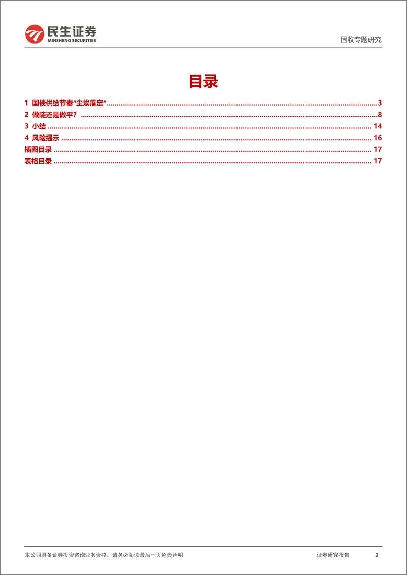 《利率专题：尘埃落定，做陡做平？-240516-民生证券-18页》 - 第2页预览图