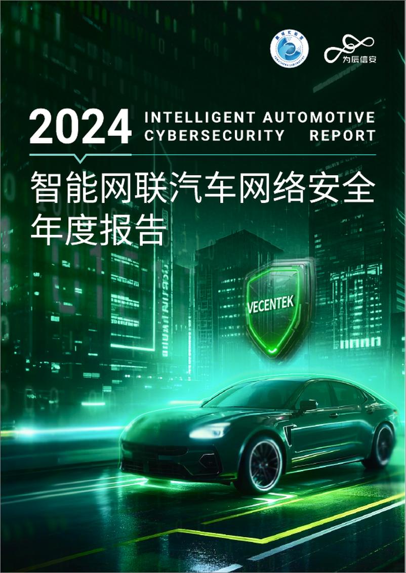 《2024年智能网联汽车网络安全年度报告》 - 第1页预览图