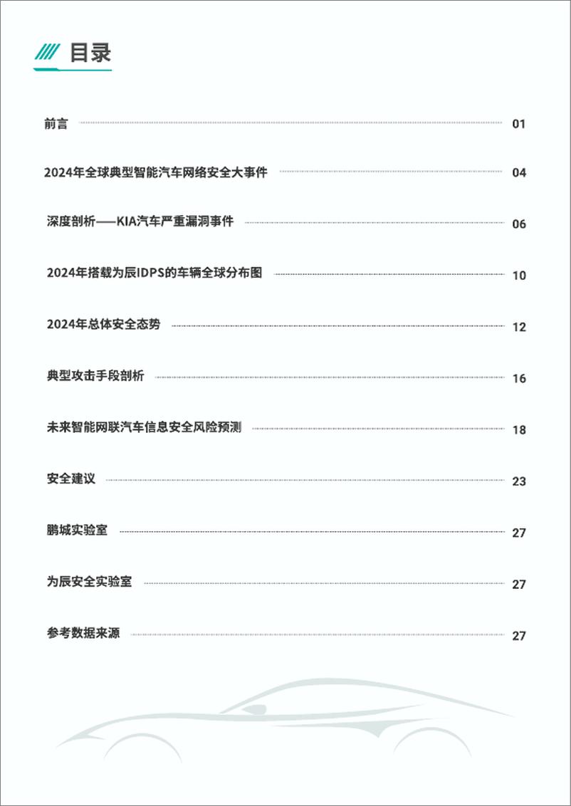 《2024年智能网联汽车网络安全年度报告》 - 第3页预览图