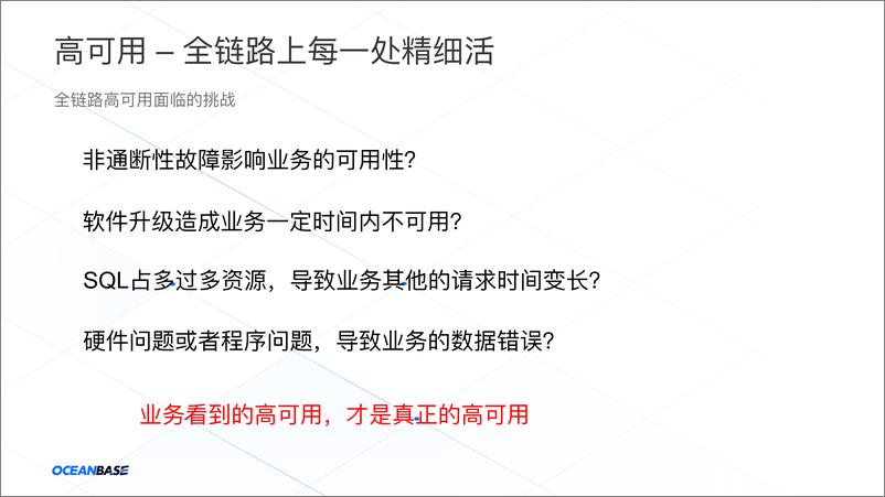 《分布式数据库的全链路高可用解决方案 蔡飞志》 - 第7页预览图