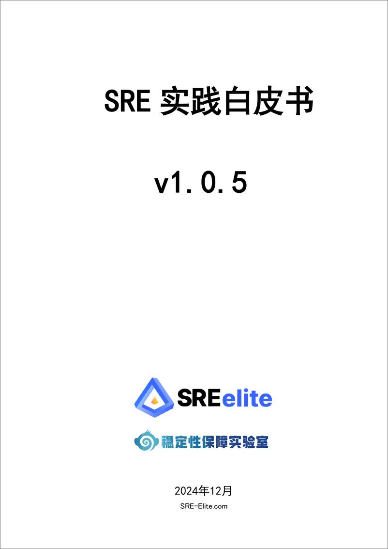 《SRE精英联盟_2024年SRE实践白皮书v1.0.5》 - 第1页预览图