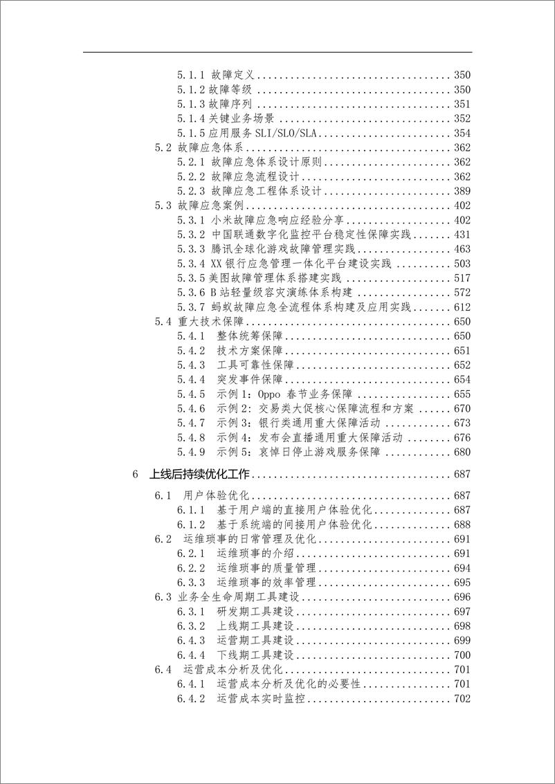 《SRE精英联盟_2024年SRE实践白皮书v1.0.5》 - 第6页预览图