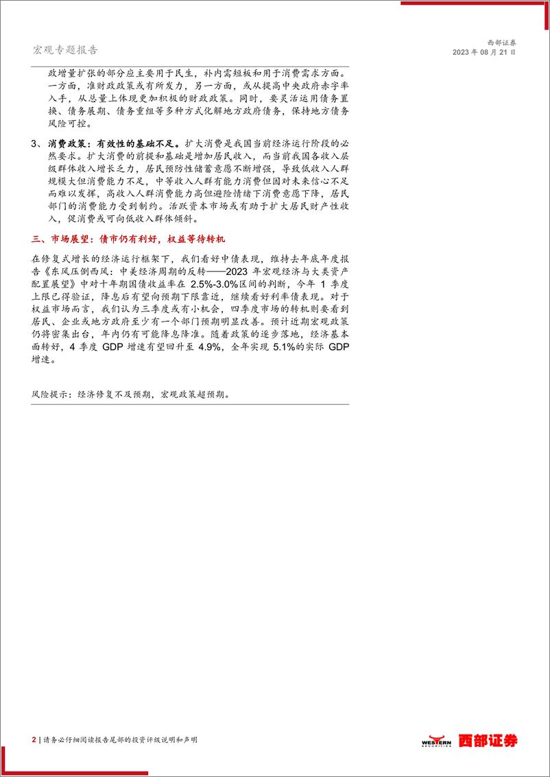 《四论中国经济修复式增长：定力，为什么年内总量政策力度有限？-20230821-西部证券-19页》 - 第3页预览图