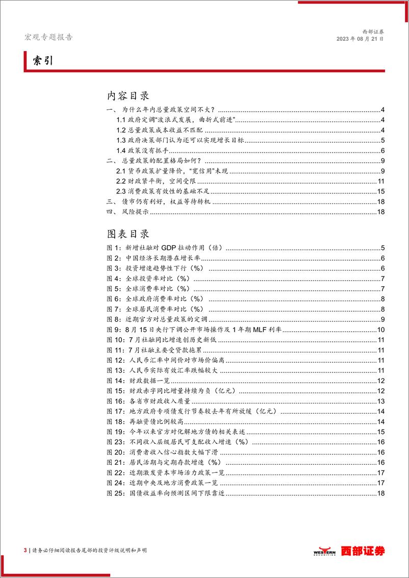 《四论中国经济修复式增长：定力，为什么年内总量政策力度有限？-20230821-西部证券-19页》 - 第4页预览图