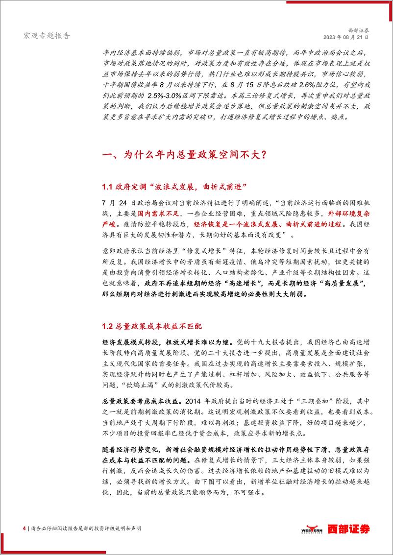 《四论中国经济修复式增长：定力，为什么年内总量政策力度有限？-20230821-西部证券-19页》 - 第5页预览图