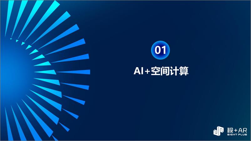 《视 AR_江淑红__AI 空间计算_院内导航_企业级展厅_元宇宙门店的案例分享》 - 第4页预览图