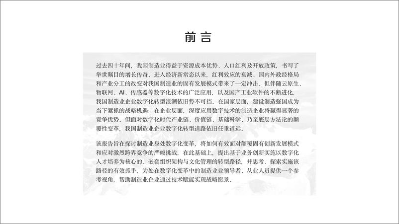 《制造业数字化发展模式的先进探索》 - 第2页预览图