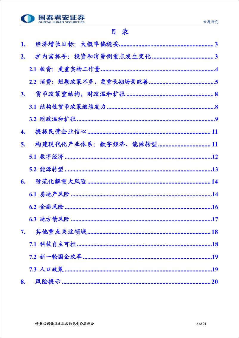 《两会前瞻：重视产业构建与信心提振-20230226-国泰君安-21页》 - 第3页预览图