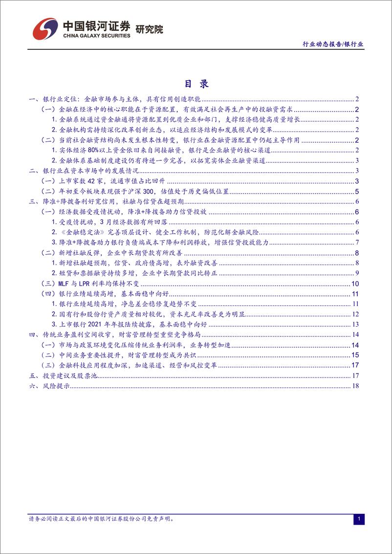 《银行业：新增社融超预期，降准+降拨备助力宽信用-20220425-银河证券-21页》 - 第3页预览图