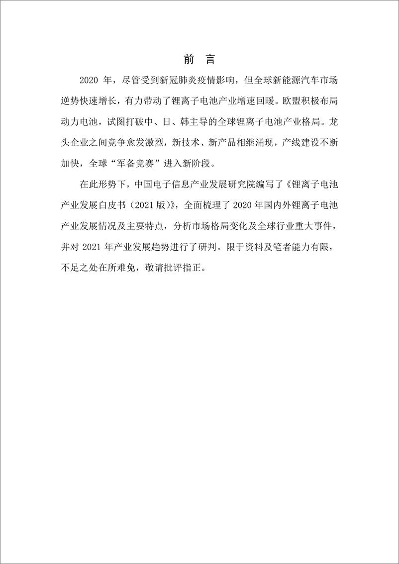 《【赛迪】新能源行业：锂离子电池产业发展白皮书（2021版）》 - 第4页预览图