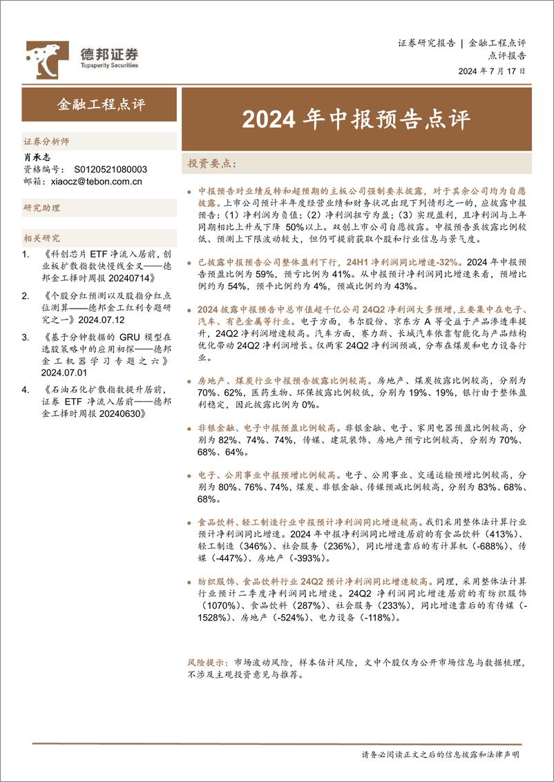 《金融工程点评：2024年中报预告点评-240717-德邦证券-12页》 - 第1页预览图