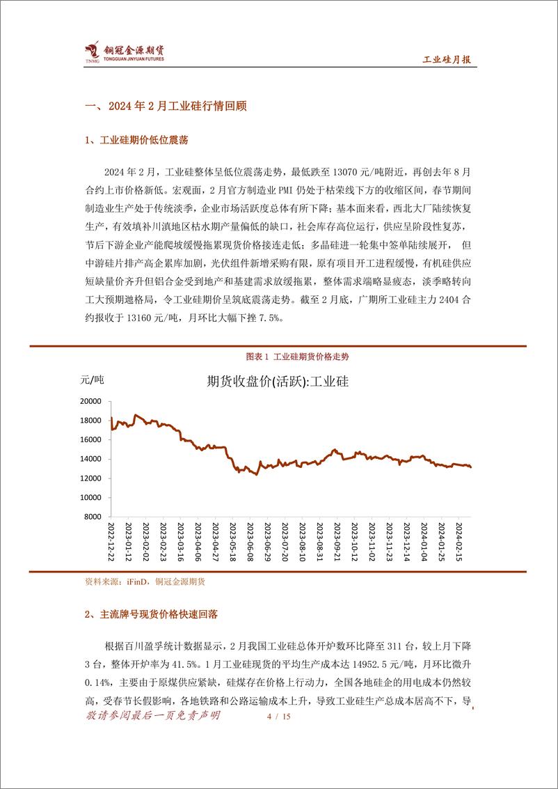 《工业硅月报：供应阶段性恢复，工业硅低位震荡-20240306-金源期货-15页》 - 第4页预览图