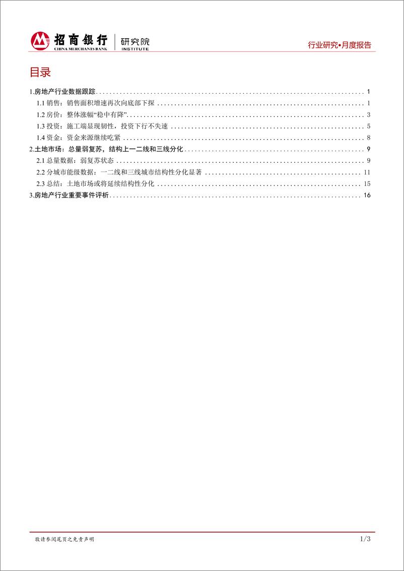 《房地产行业月度报告（2019年7月）：土地市场或将延续结构性分化-20190726-招商银行-23页》 - 第3页预览图