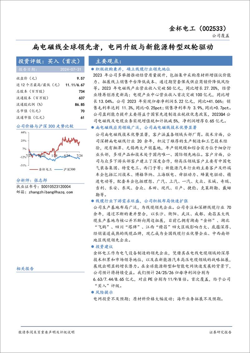 《金杯电工(002533)扁电磁线全球领先者，电网升级与新能源转型双轮驱动-240731-华安证券-15页》 - 第1页预览图