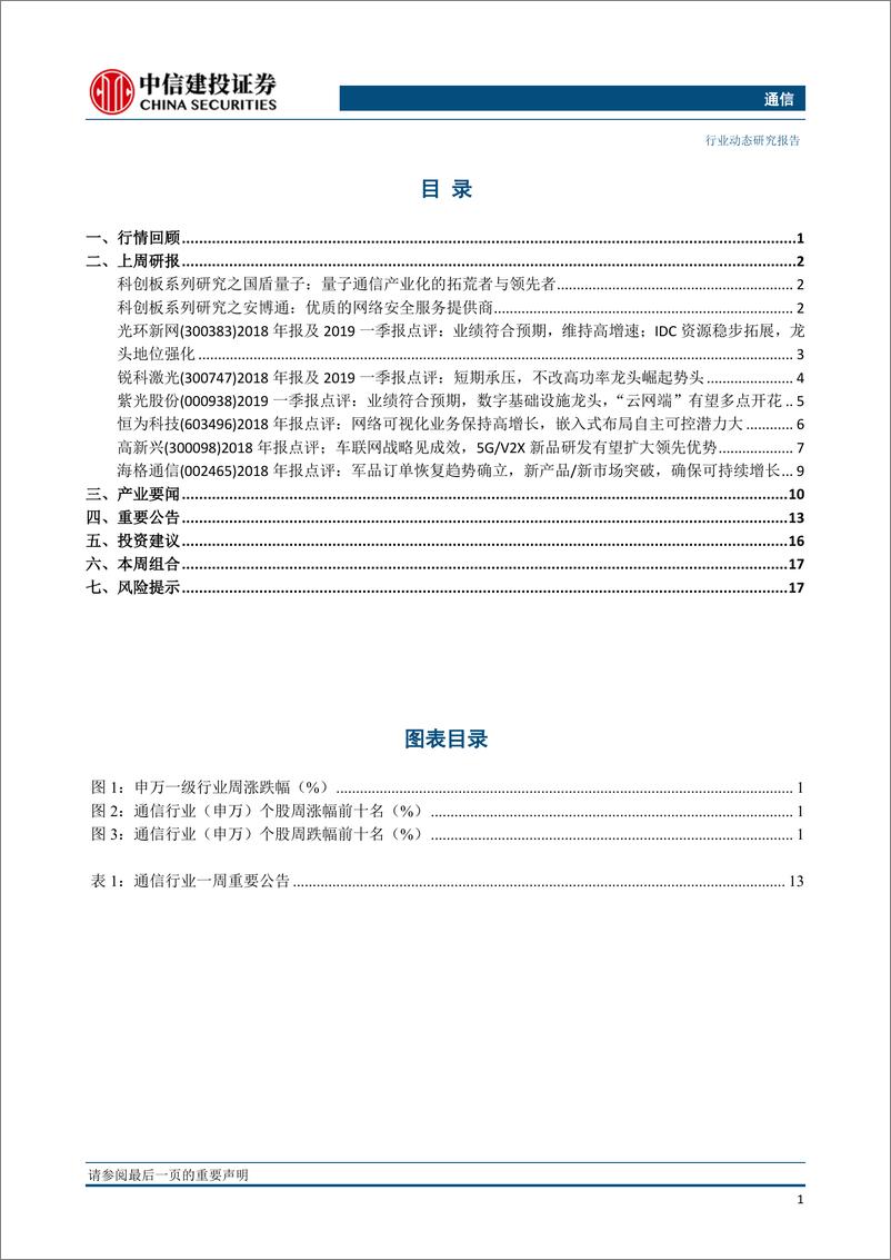 《通信行业动态：华为获得全球40份5G商用合同，视频会议软件服务提供商ZOOM上市首日暴涨72%-20190421-中信建投-21页》 - 第3页预览图