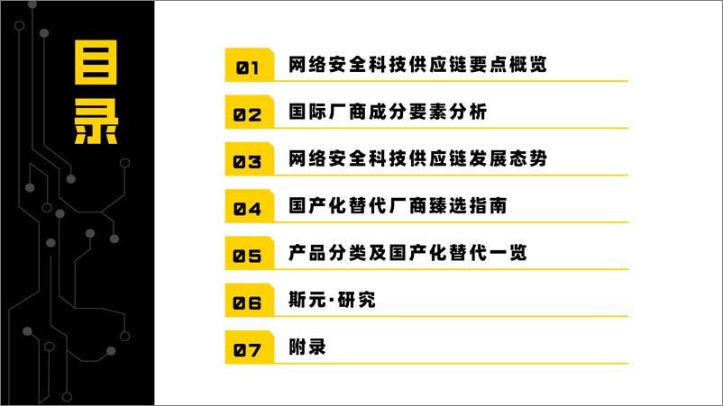 《网络安全科技供应链报告：厂商成分分析及国产化替代指南(2023第1版)-75页》 - 第4页预览图