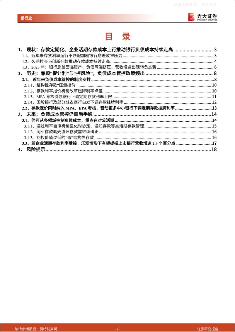 《光大证券-银行业资产负债系列研究报告2023年第2期：降低存款利率还有哪些招？-230425》 - 第2页预览图