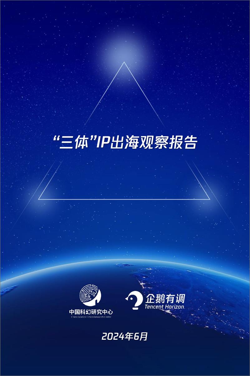 《中国科幻研究中心&企鹅有调：2024“三体”IP出海观察报告》 - 第1页预览图