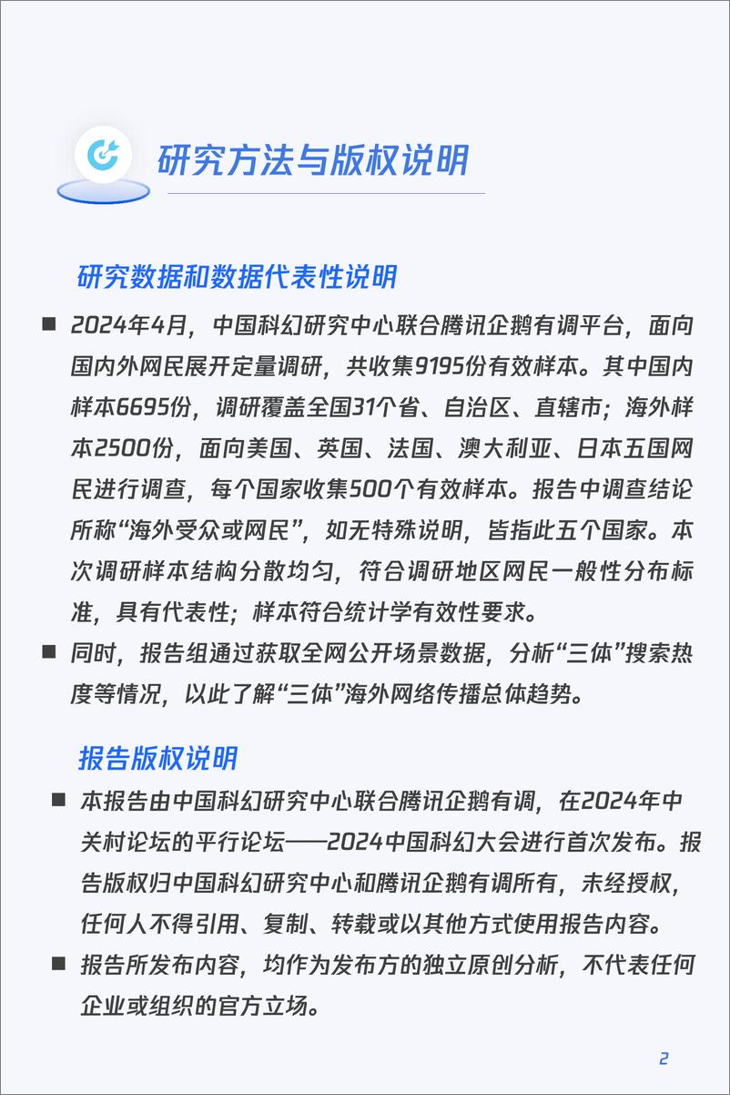 《中国科幻研究中心&企鹅有调：2024“三体”IP出海观察报告》 - 第2页预览图