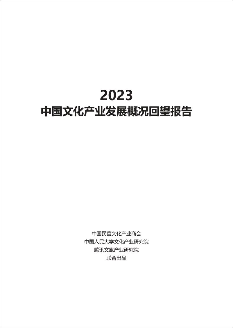 《2023年中国文化产业发展概况回望报告-2024-182页》 - 第2页预览图