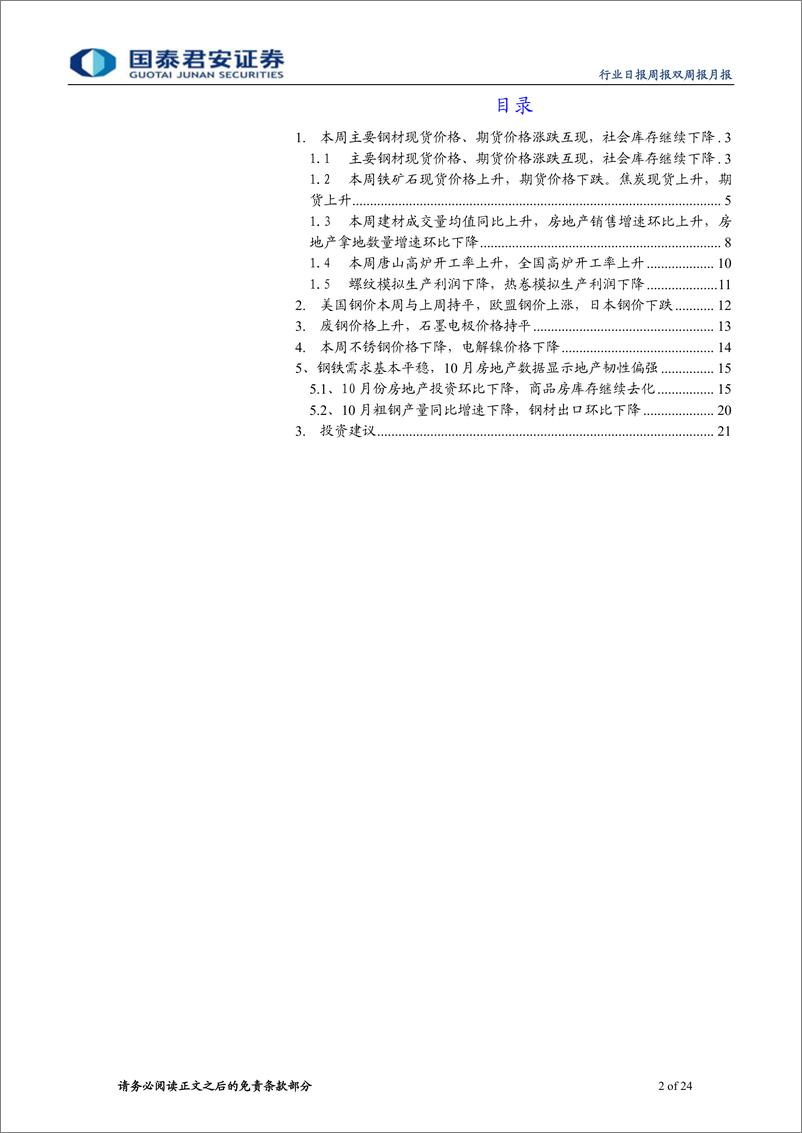 《钢铁行业：估值修复正当时，继续看好年末板块反弹-20191201-国泰君安-24页》 - 第3页预览图