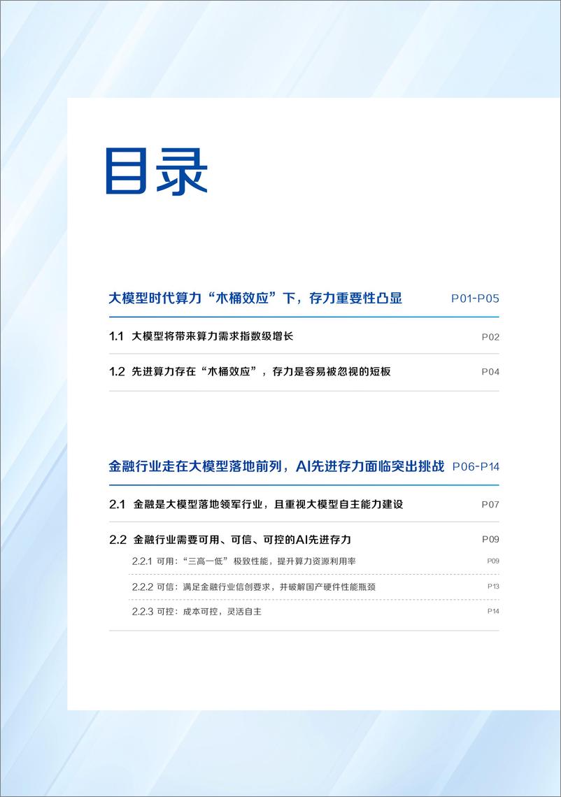 《20231204-金融行业先进AI存力报告：大模型时代，金融行业如何破解先进存力之困？》 - 第3页预览图