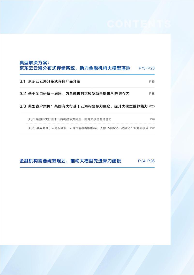 《20231204-金融行业先进AI存力报告：大模型时代，金融行业如何破解先进存力之困？》 - 第4页预览图