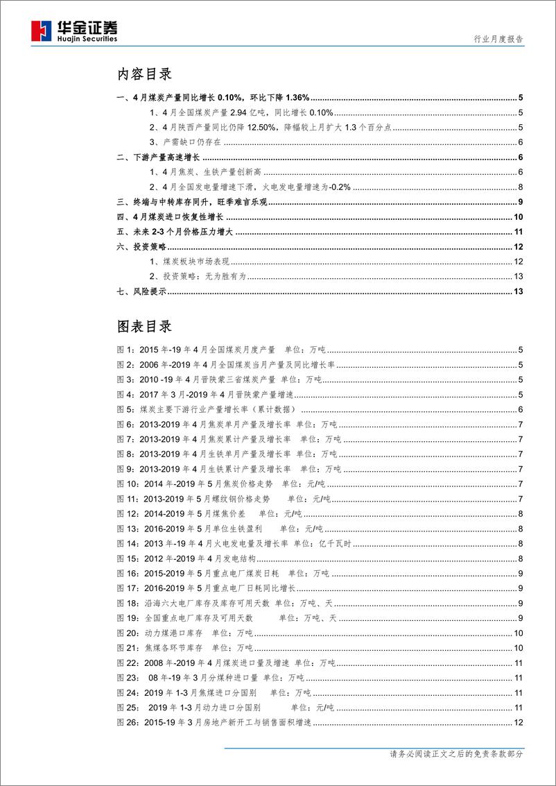 《煤炭行业月度报告：暗潮已到无人会，只有篙师识水声-20190521-华金证券-15页》 - 第4页预览图