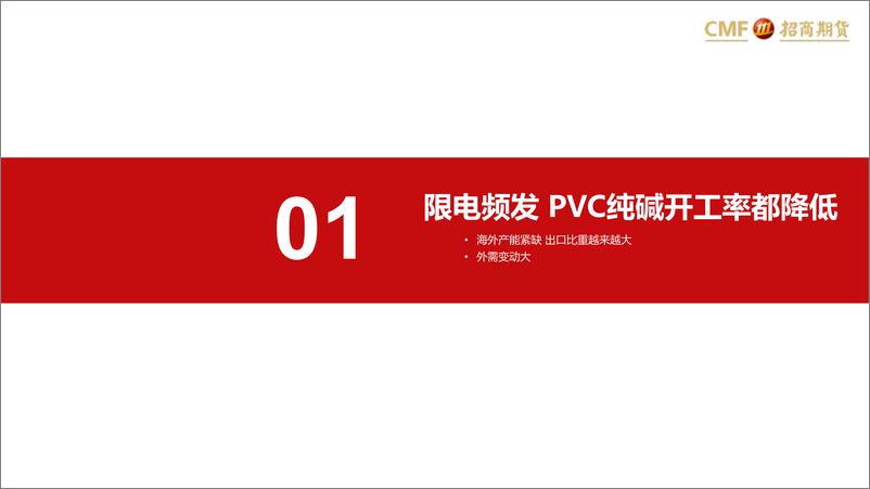 《能化PVC、纯碱2022年8月月报：供需双弱，走一步看一步-20220828-招商期货-29页》 - 第4页预览图