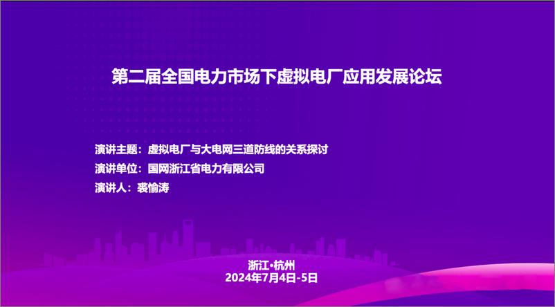 《虚拟电厂与大电网三道防线的关系探讨》 - 第1页预览图