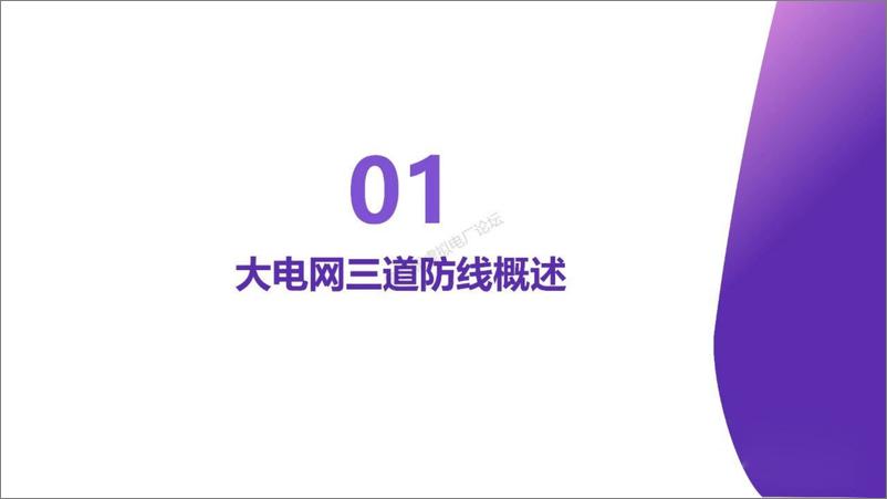 《虚拟电厂与大电网三道防线的关系探讨》 - 第3页预览图