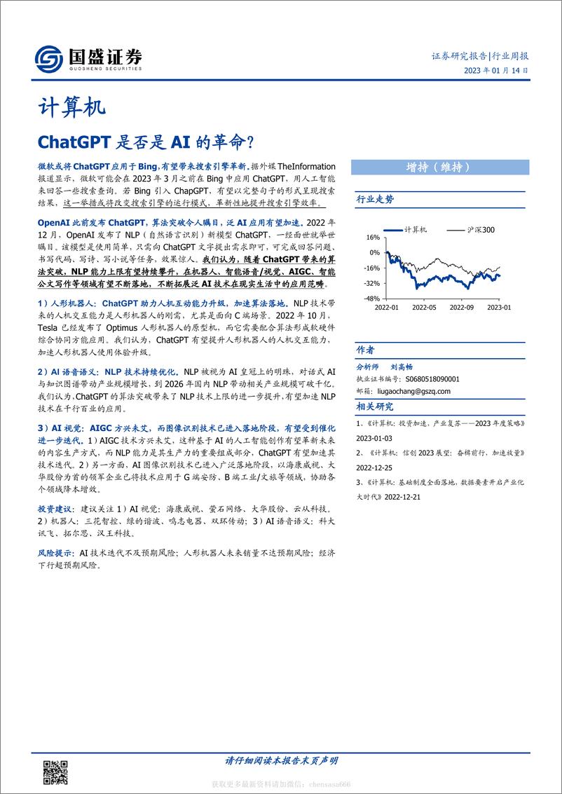 《计算机-行业周报：ChatGPT是否是AI的革命-230114》 - 第1页预览图