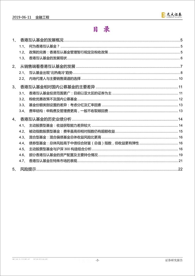 《FOF专题系列研究之十四：香港互认基金你了解多少？-20190611-光大证券-23页》 - 第3页预览图